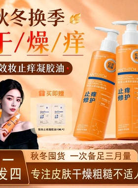 【官方正品】效妆止痒凝胶油 秋冬干燥起皮保湿身体补水 持久留香