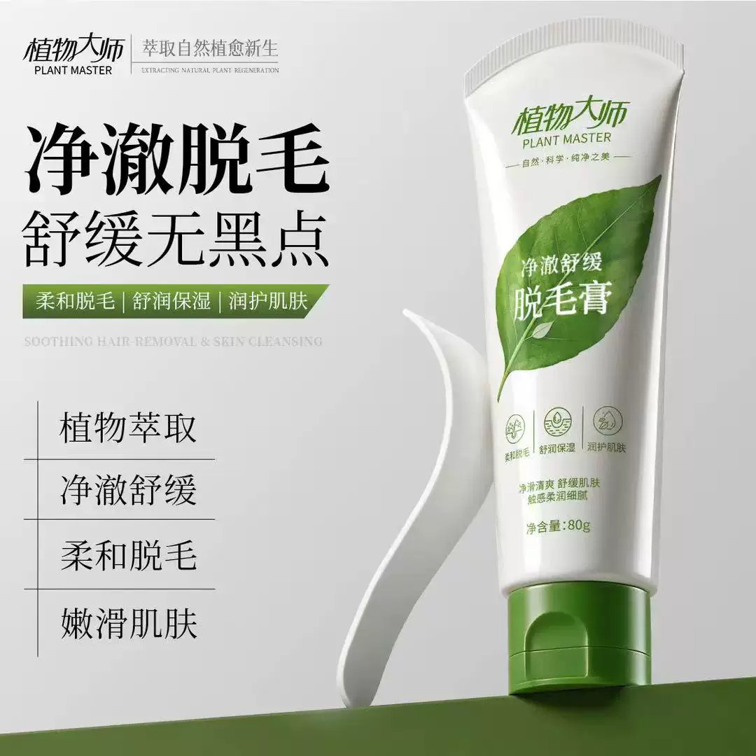 植物大师净澈舒缓脱毛膏温和不刺激腋毛腿毛全身可用男女官方正品
