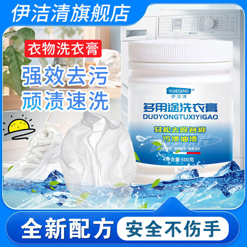 【伊洁清旗舰店】多用途洗衣膏白多用途清洁剂