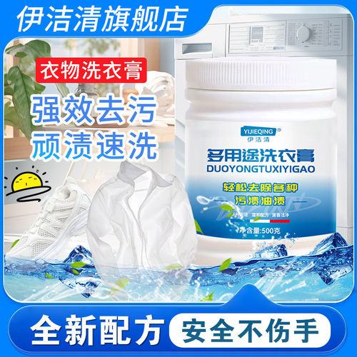 【伊洁清旗舰店】多用途洗衣膏白色衣服清洗去污衣物鞋子油污清洁
