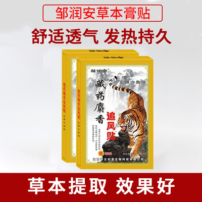 邹润安藏药麝香追风贴肩周痛椎坐骨神经疼屁股疼贴拍一盒发五盒