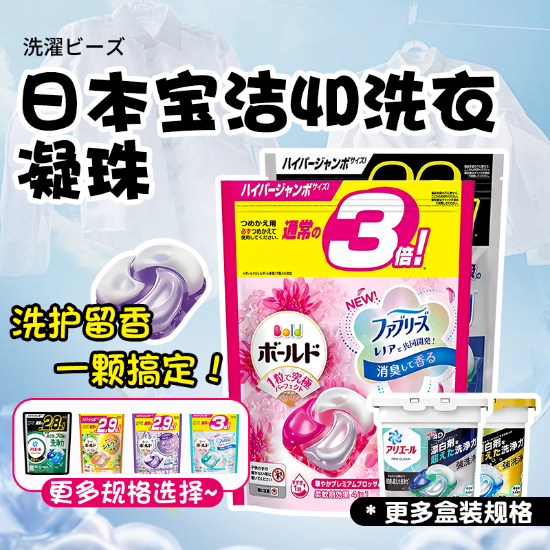 日本进口PG宝洁4D洗衣凝珠洗衣球大包装替换袋装含柔顺剂去污消臭