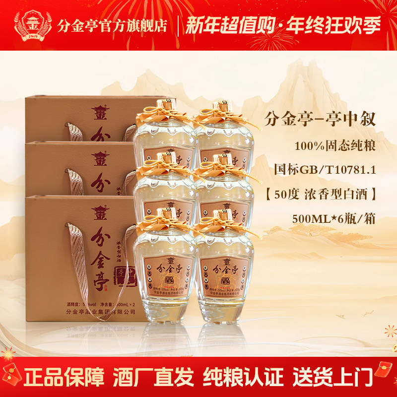 分金亭-亭中叙 50度浓香型白酒 纯粮优级 500ML*6瓶整箱礼盒