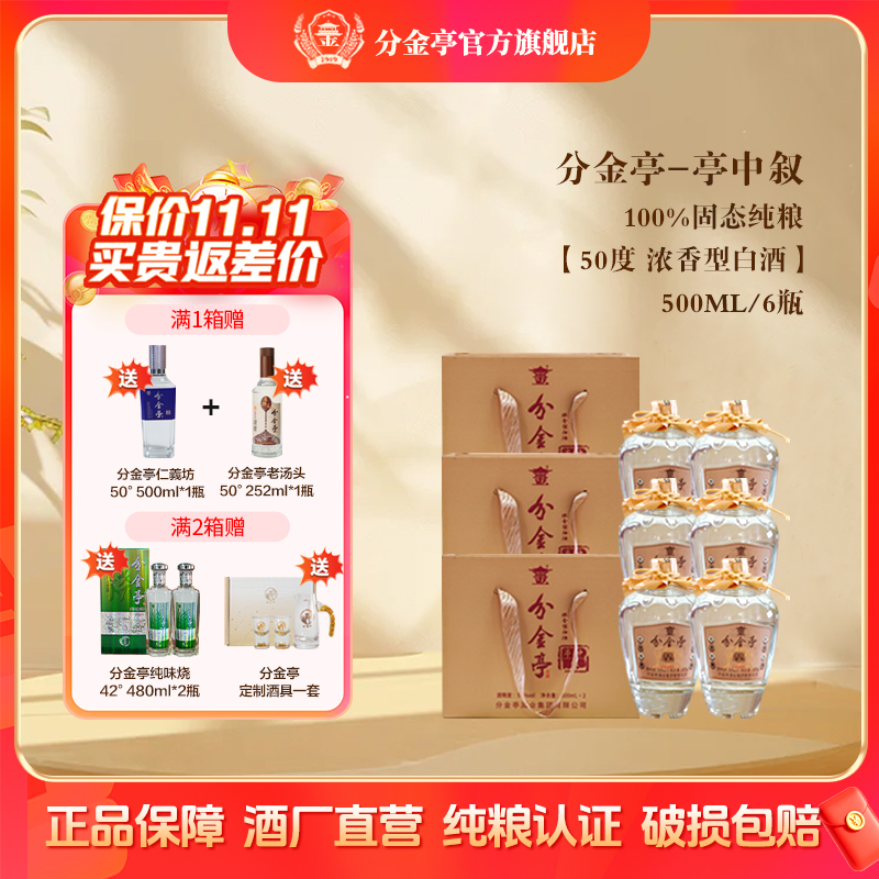 分金亭-亭中叙 50度浓香型白酒 纯粮优级 500ML*6瓶整箱礼盒
