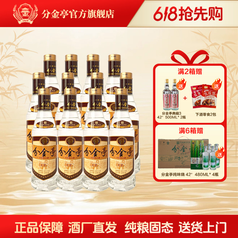 【酒厂直营】分金亭-匠酿 42°高品质口粮酒 500ml*12瓶整箱