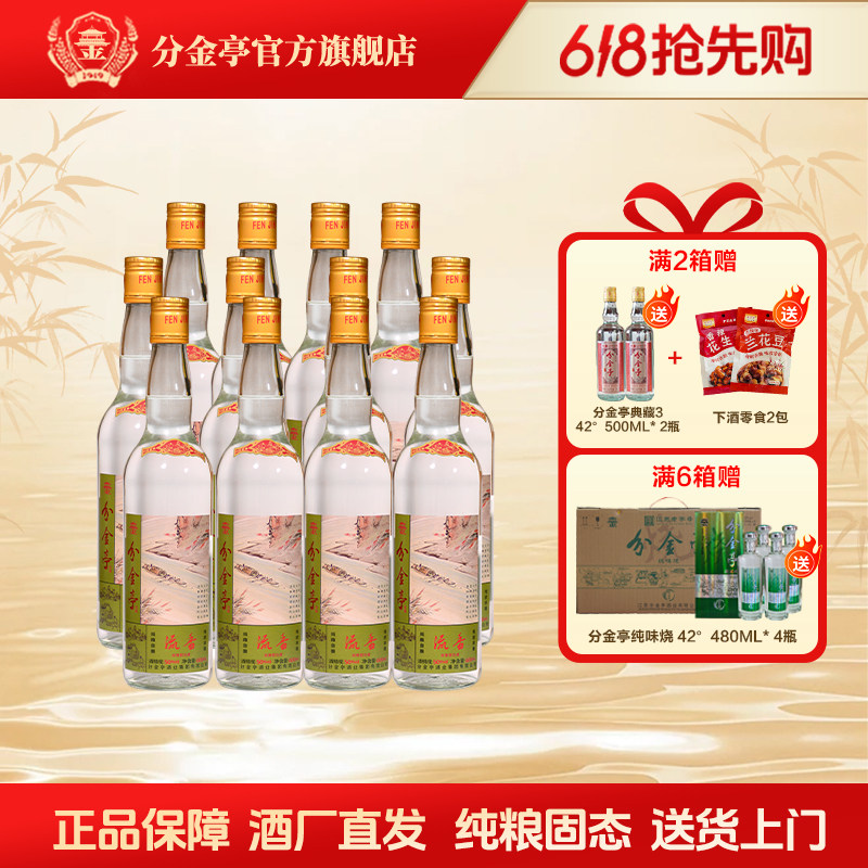 【酒厂直营】分金亭-流香 50°纯粮固态口粮酒 600ML*12瓶整箱
