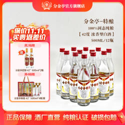 分金亭-特酿42°浓香型白酒 纯粮500mL*12瓶整箱正品保障酒厂直发