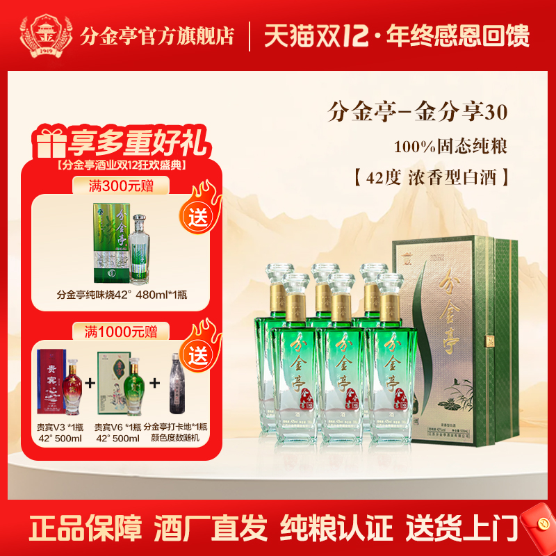 分金亭-金分享30 浓香型白酒 42度优级纯粮固态 500ML 精品礼盒装