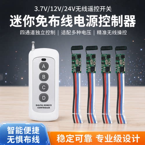 3.7/12/24V无线四路免布线开关