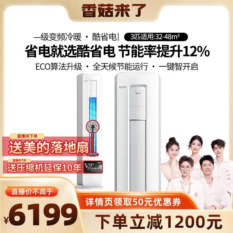 【香菇来了】美的酷省电空调立式一级能效3匹客厅柜机智能家电KS1