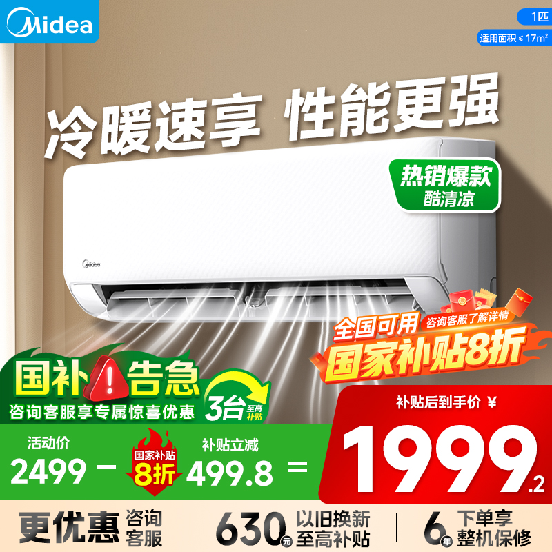 咨询领取优惠+美的空调国补20%