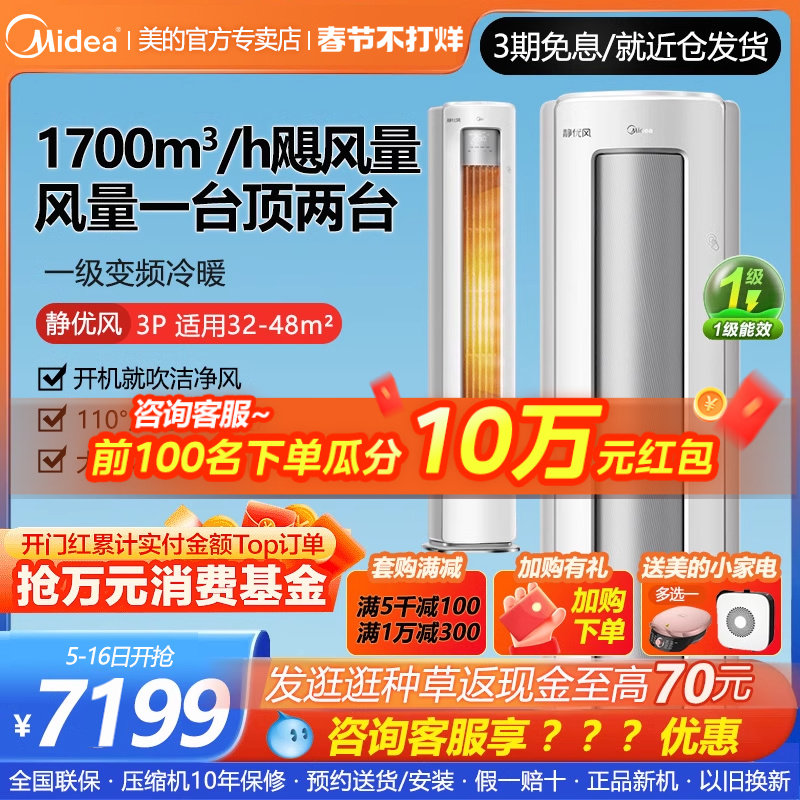 【静优风】美的空调3匹立式一级变频制冷暖客厅智能除湿柜机HY1-1