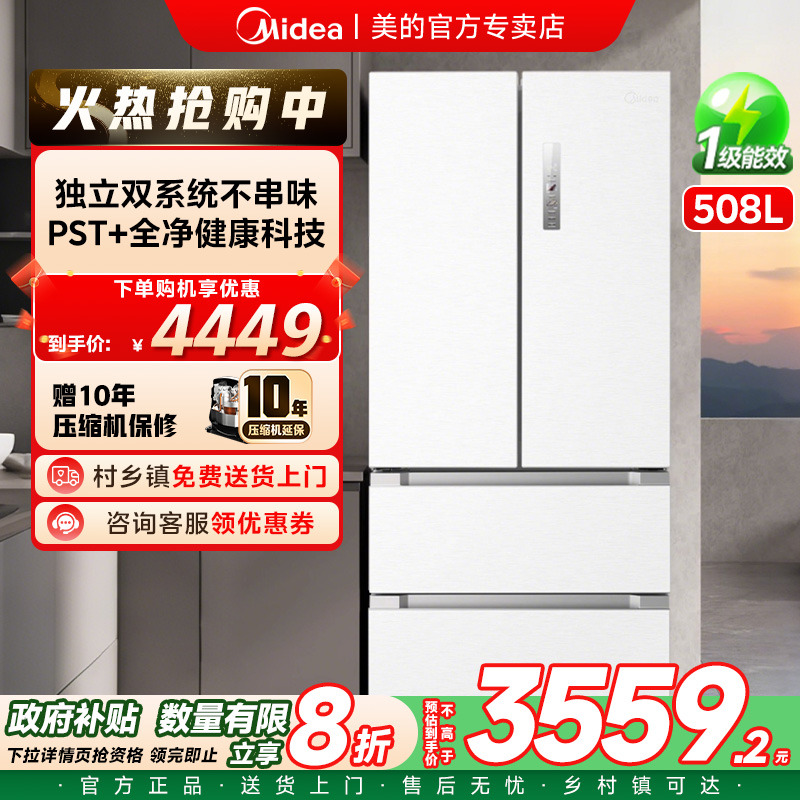【508法式PST】美的冰箱以旧换新补贴双系统循环变频家用风冷无霜
