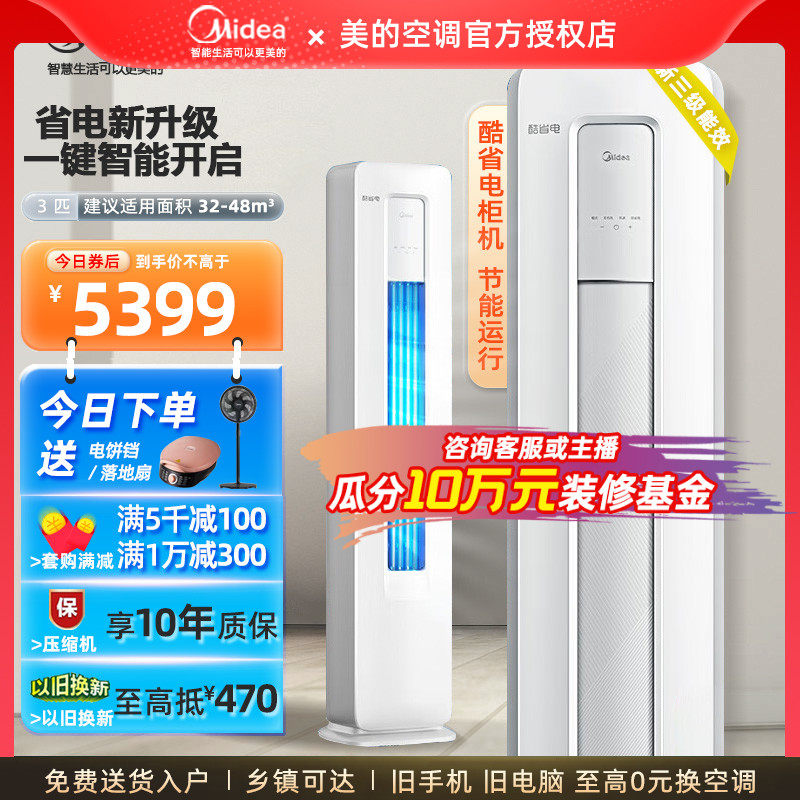 美的酷省电空调立式3匹变频客厅落地式智能家用除湿冷暖柜机KS1-3