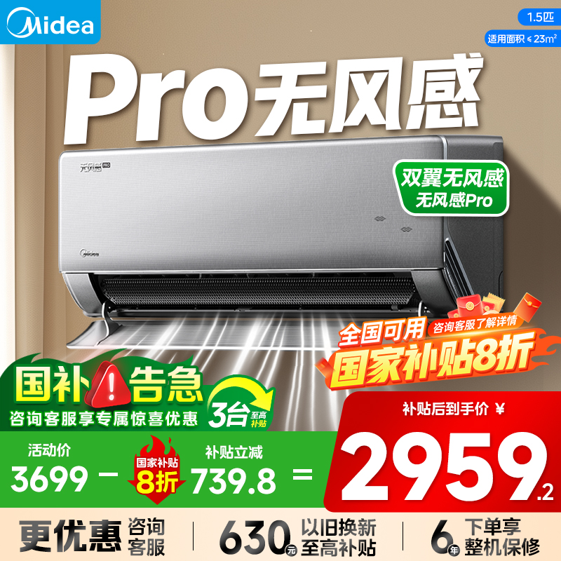 美的无风感大1.5匹补贴20%