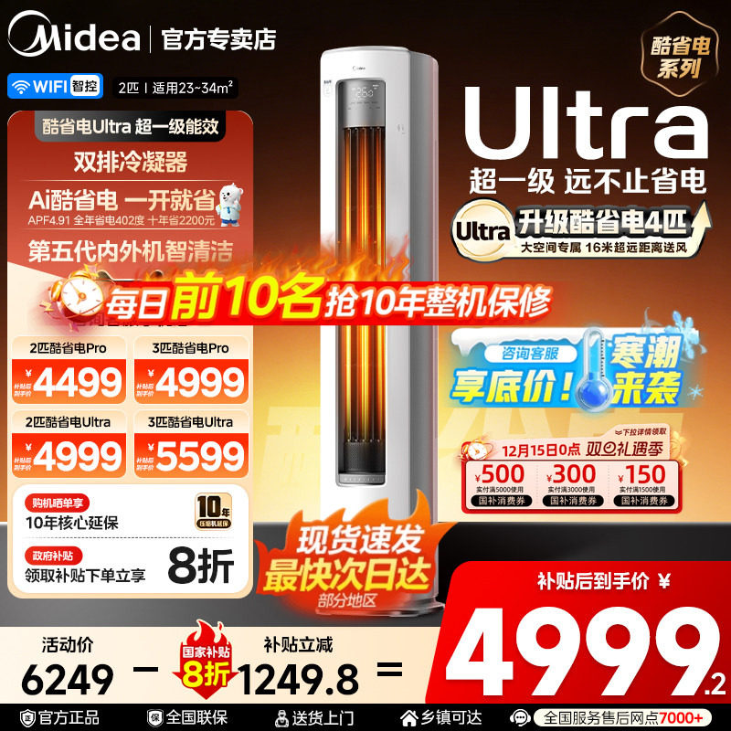 美的空调酷省电Ultra新一级省电3匹立式柜机客厅变频冷暖25年