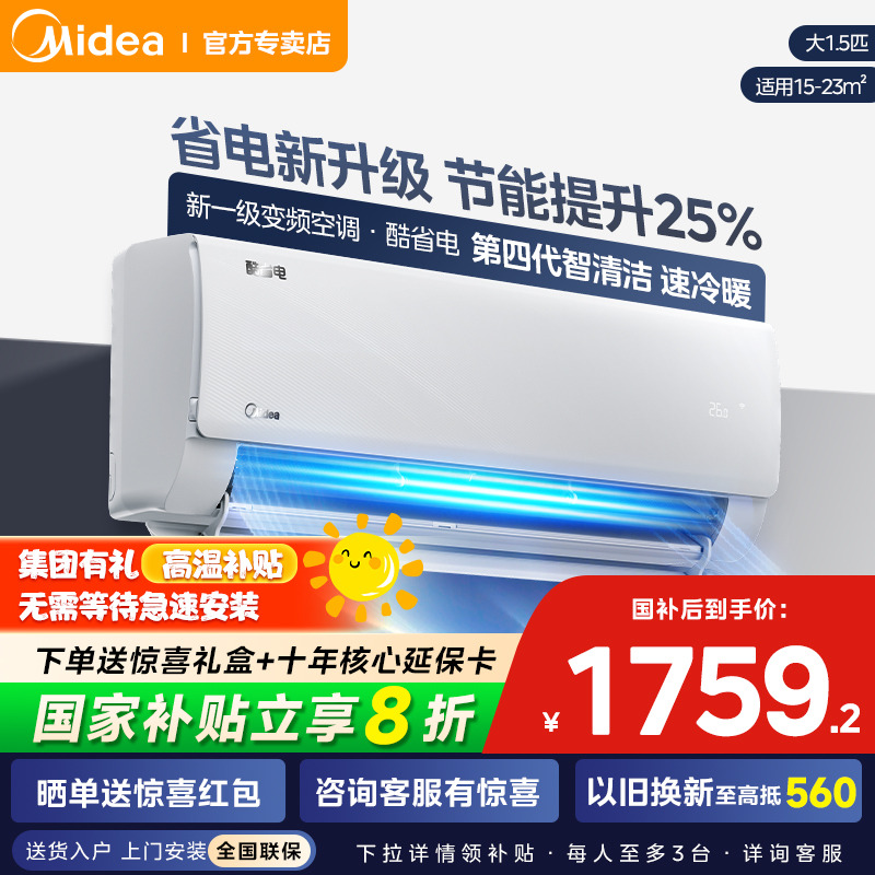 美的空调家用官方正品酷省电Pro一级1P大1.5匹2匹变频冷暖挂