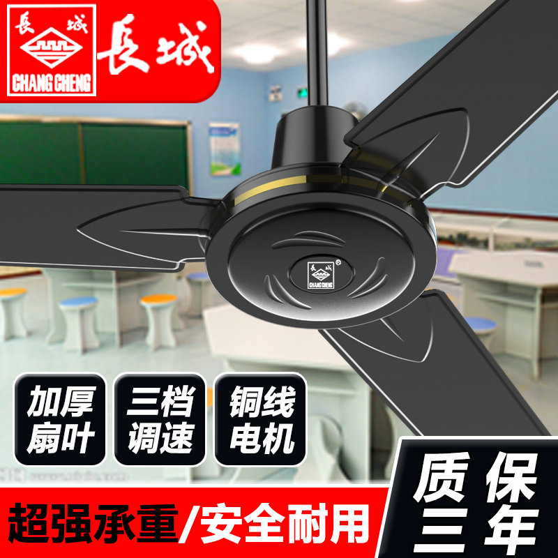 长城牌吊扇家用客厅工业铁叶宿舍餐厅大风力吊式电风扇48寸56寸