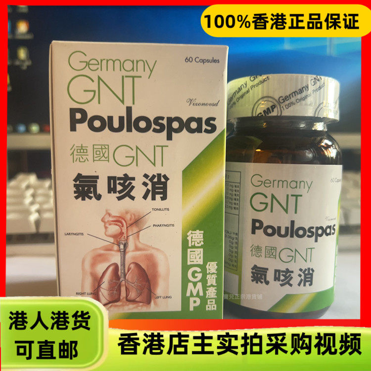 香港代购原装正品进口德国GNT气咳消60粒缓胸闷气短润肺止咳
