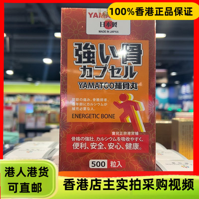 香港代购屈臣氏日本YAMATOO强骨补骨丸500粒软骨退化腿脚无力感