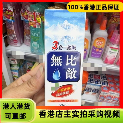 香港代购日本3效合一效能无比滴50ml清凉快感止痕止痒