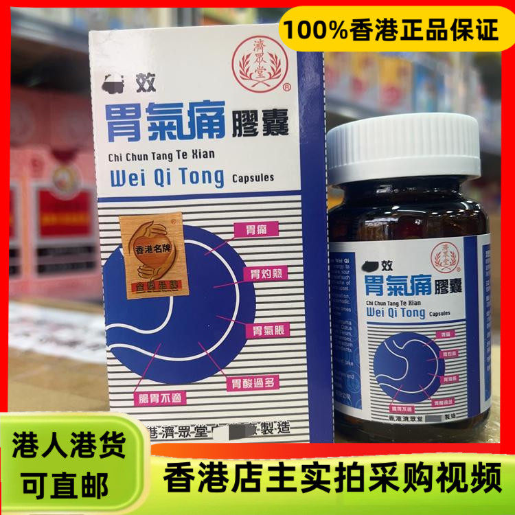 香港代购济众堂特效胃气痛胶囊60粒缓解胃痛胃酸过多胃灼热气胀