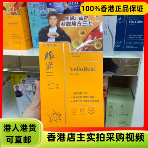 香港代购港版Vita Green维特健灵脉通三七40粒60粒心血管健康