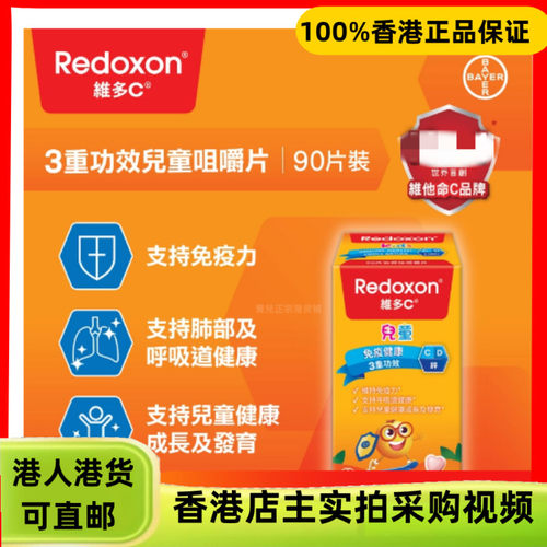 香港代购德国拜耳Redoxon维多C三重功效儿童咀嚼片90片橙味