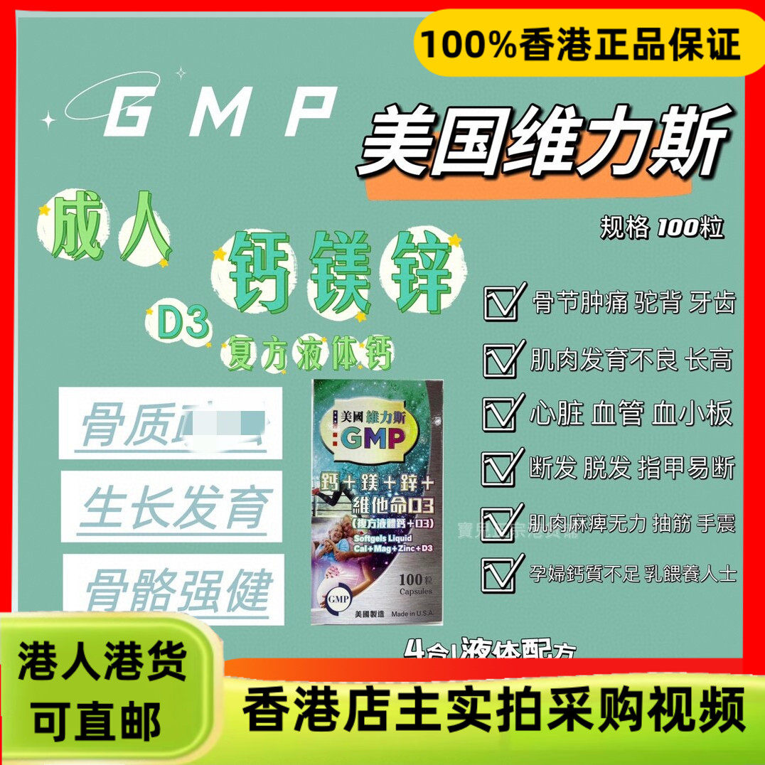 香港代购美国维力斯成人钙镁锌维他命D3复方液体钙100粒腰膝背痛