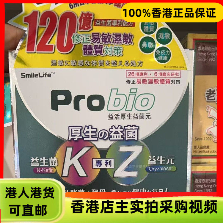 香港代购日本Probio益活厚生益生菌元28包改善易敏湿敏体质