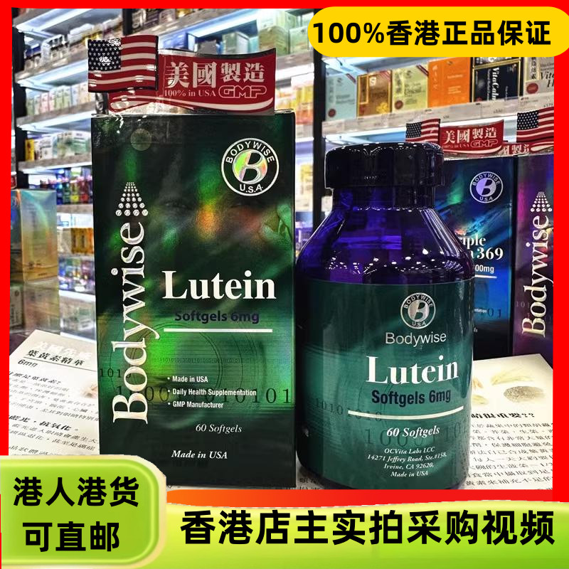 香港代购美国Bodywise先威叶黄素精华60粒缓解眼部疲劳不适抗蓝光