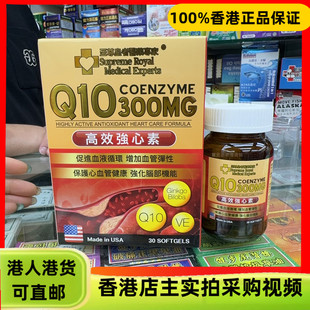 香港代购美国至尊皇者医药专家辅酶Q10 300mg高效强心素30粒