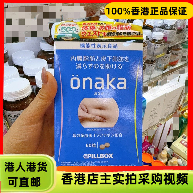 香港代购日本onaka减小腹消肚腩60粒内脏脂肪膳食营养素正品热销