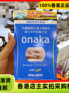 香港代购日本onaka减小腹消肚腩60粒内脏脂肪膳食营养素正品热销