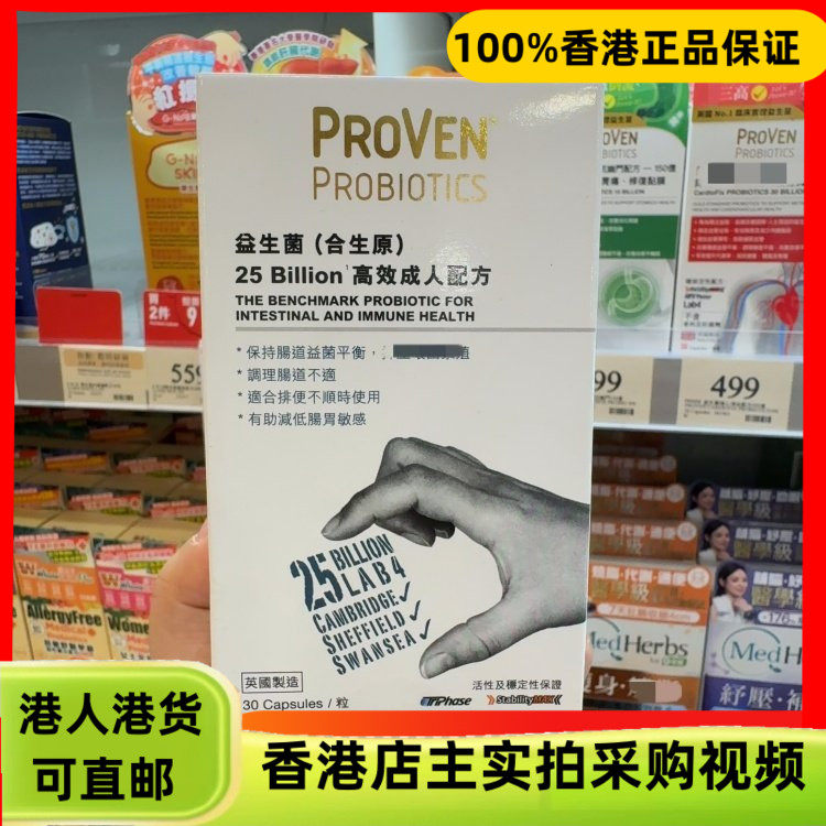 香港代购英国PROVEN益生菌(合生原)高效成人配方30粒帮助排便