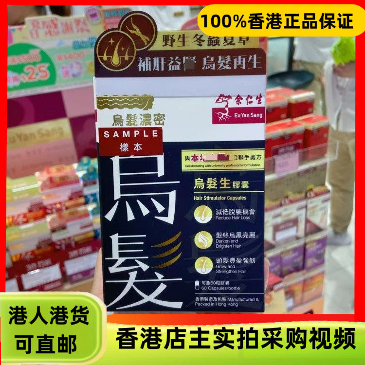 香港代购余仁生乌发生胶囊60粒减低脱发情况乌发再生浓密