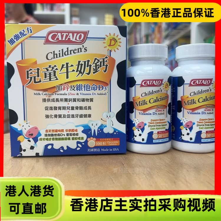 香港代购美国Catalo家得路儿童牛奶钙加锌维他命D3成长配方100粒