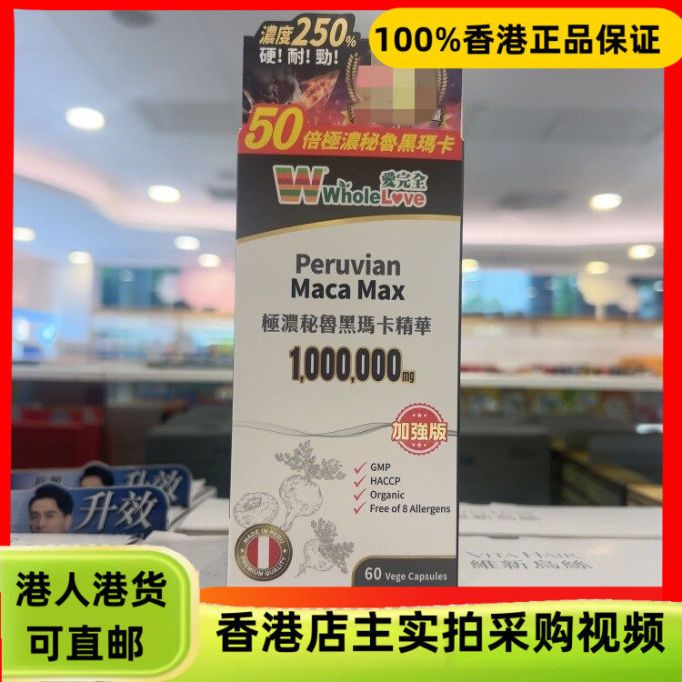 香港代购WholeLove爱完全极浓秘鲁黑玛卡精华加强版60粒新包装
