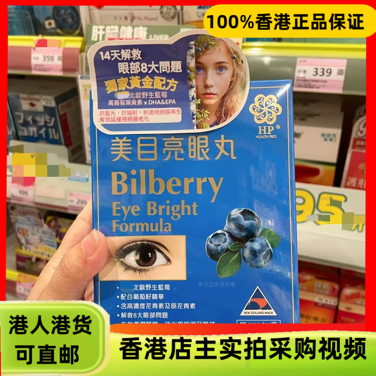 香港代购纽西兰HP康研宝美目亮眼丸90粒胶囊改善眼部问题不适