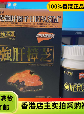 香港代购正品扶正气VITAL-QI强肝樟芝60粒强肝加速脂肪代谢