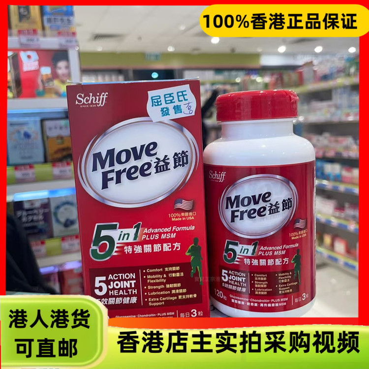 香港代购港版美国Move Free益节5合1特强关节配方120粒润滑关节