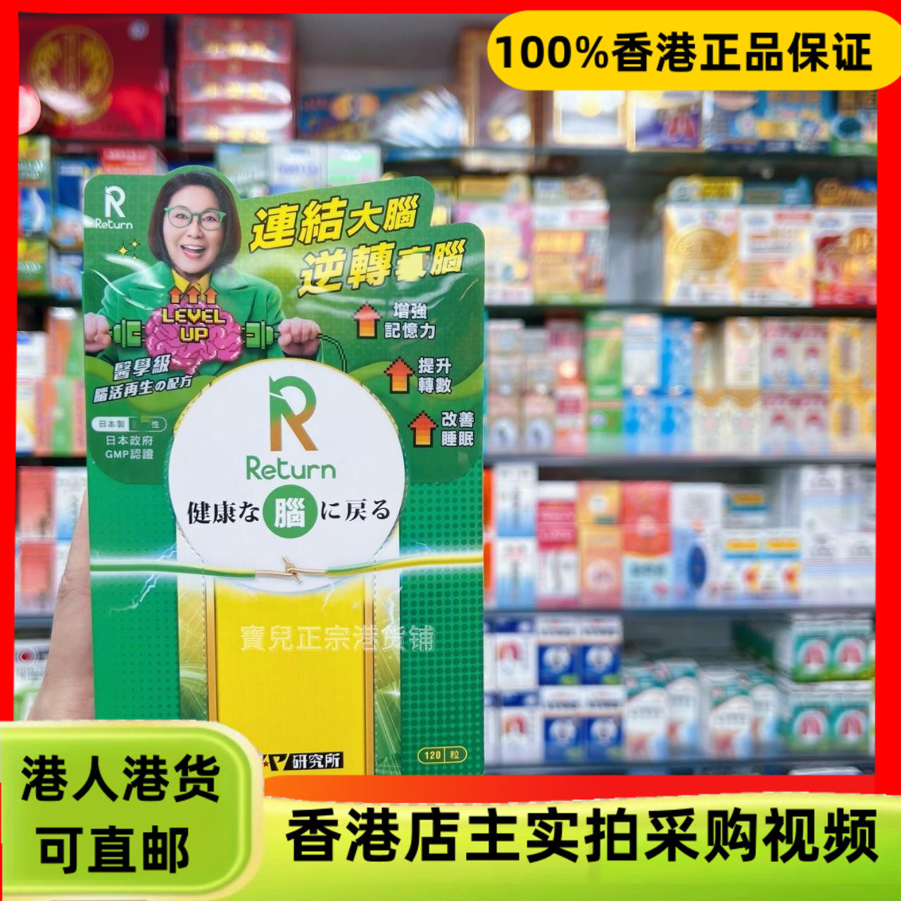 香港代购日本Return回本脑再生120粒胶囊提升记忆力脑细胞萎缩