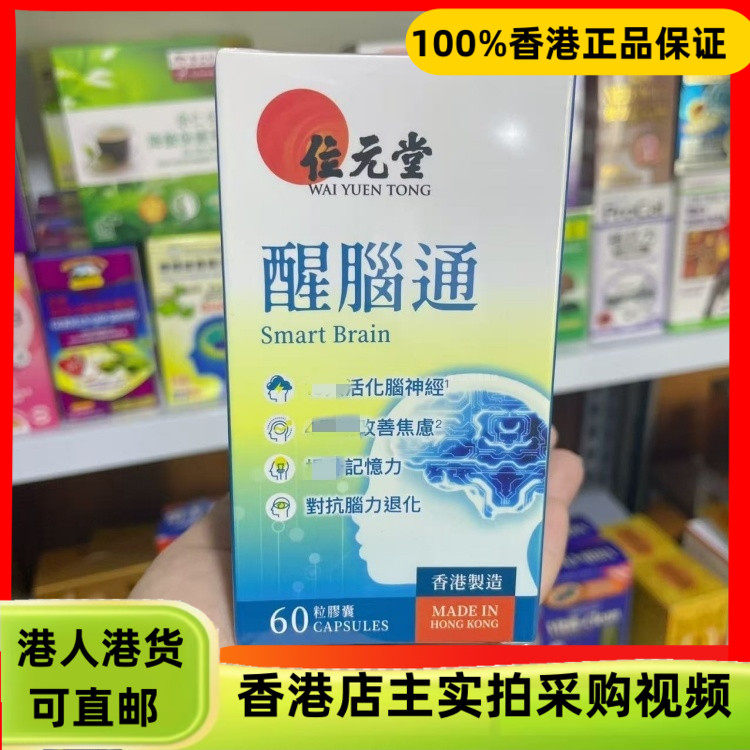 香港代购正品热销位元堂醒脑通60粒胶囊改善紧张情绪提升记忆力