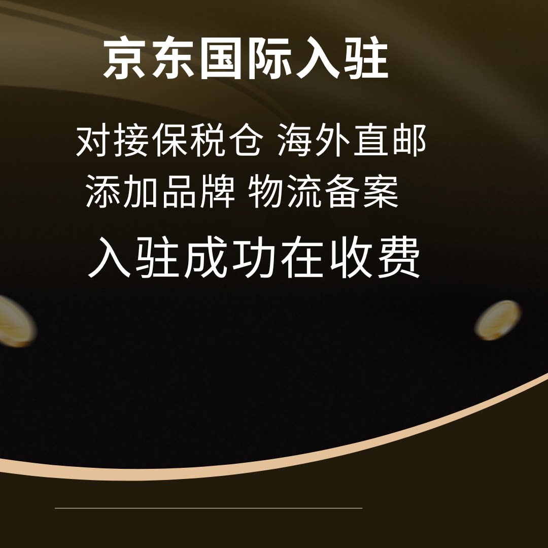 京东国际代入驻 对接保税仓  商务服务
