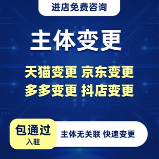 抖音天猫主体变更个体升级企业旗舰无关联关系营业执照更换更改