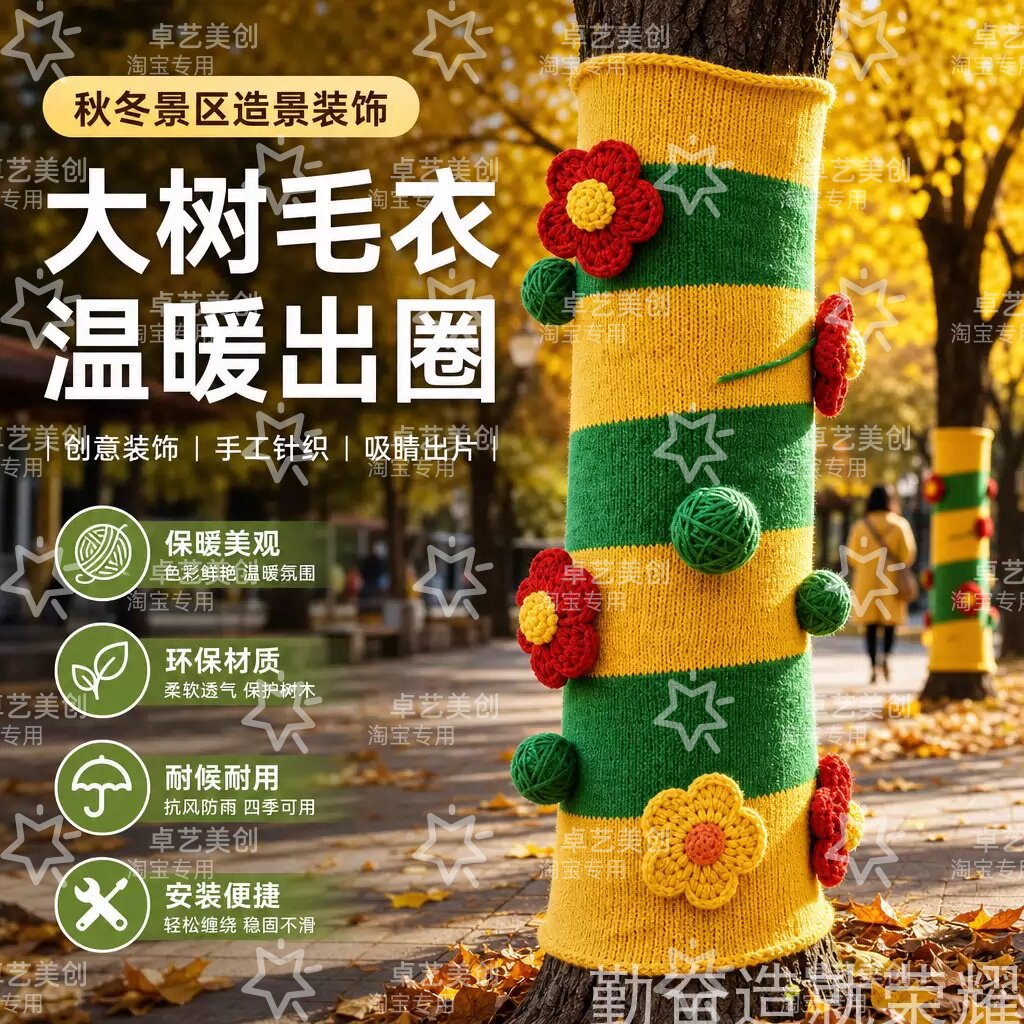彩色花朵树木针织毛衣保暖美陈
