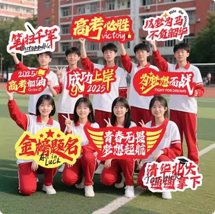中高考誓师大会手举牌大合影拍照留念kt板2026离职口号拍照道具