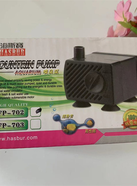 海斯宝FP-702-703鱼缸潜水泵喷泉泵假山上水石水量可调节抽水泵