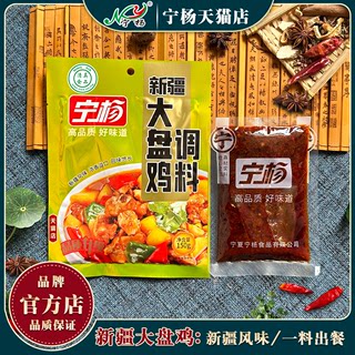 150g宁夏宁杨新疆大盘鸡调料香辣鸡调味料黄焖鸡佐料清真食品