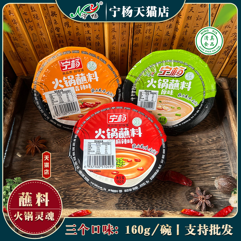清真宁杨火锅蘸料碗装麻辣味香辣味原味芝麻酱蘸料火锅调味料新品